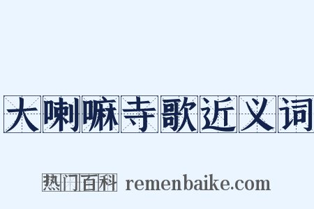 大喇嘛寺歌近义词是什么意思的图片